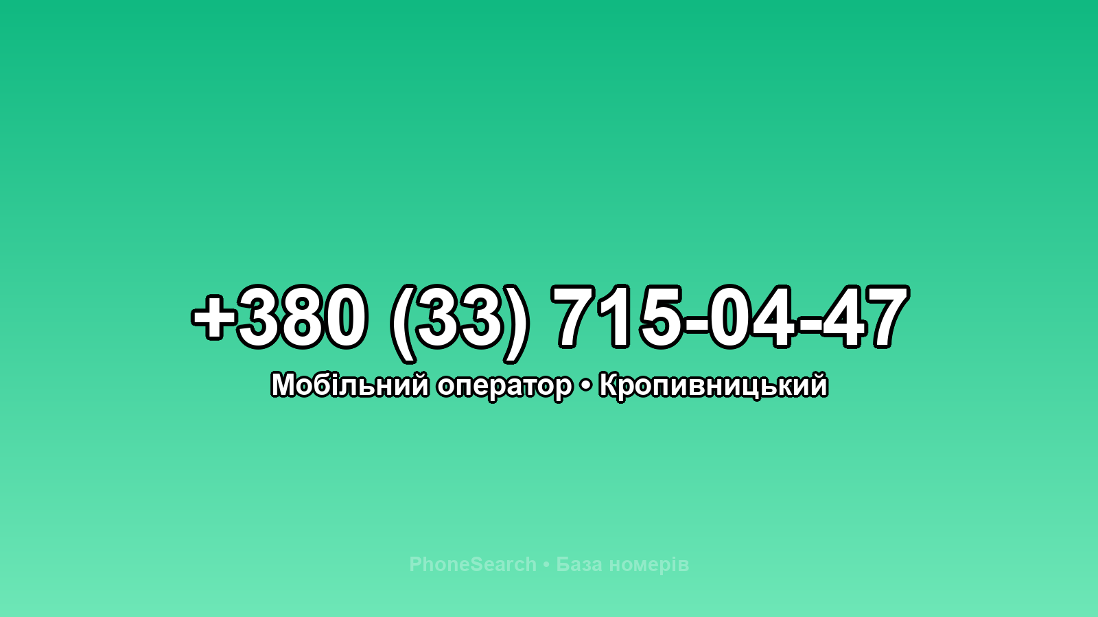 Номер +380 (33) 715-04-47 - вариант 1