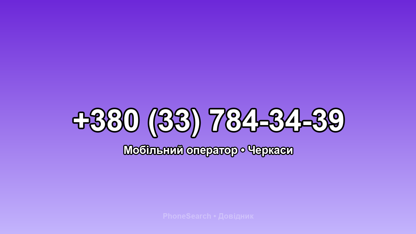 Номер +380 (33) 784-34-39 - вариант 1