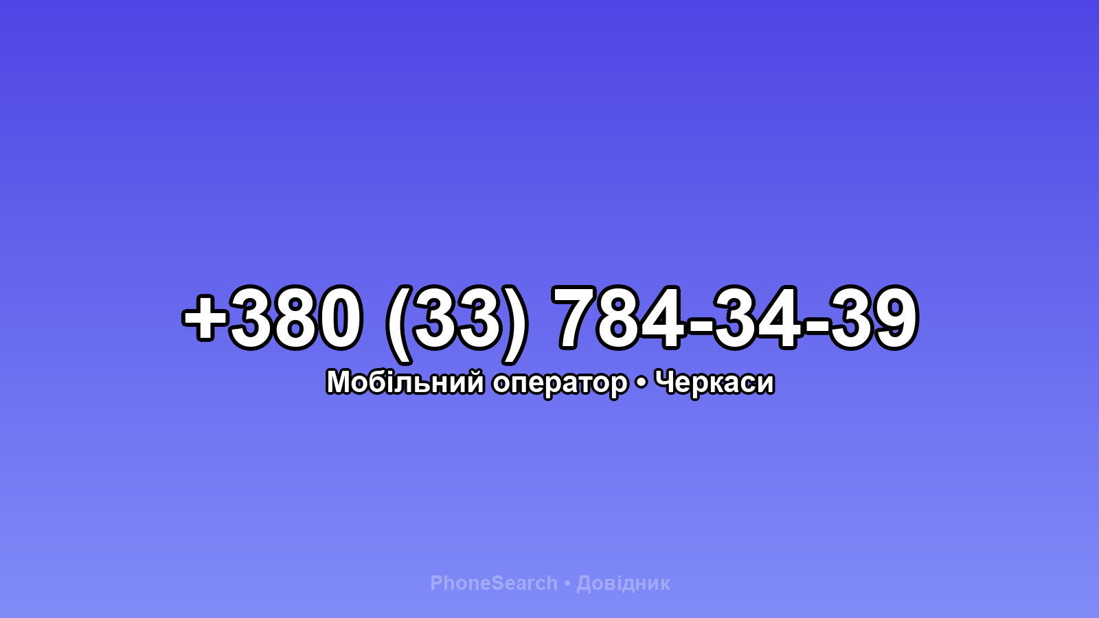 Номер +380 (33) 784-34-39 - вариант 2