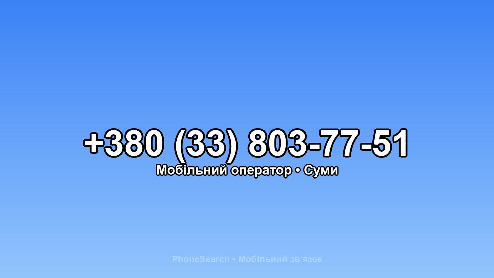Номер +380 (33) 803-77-51 - вариант 1