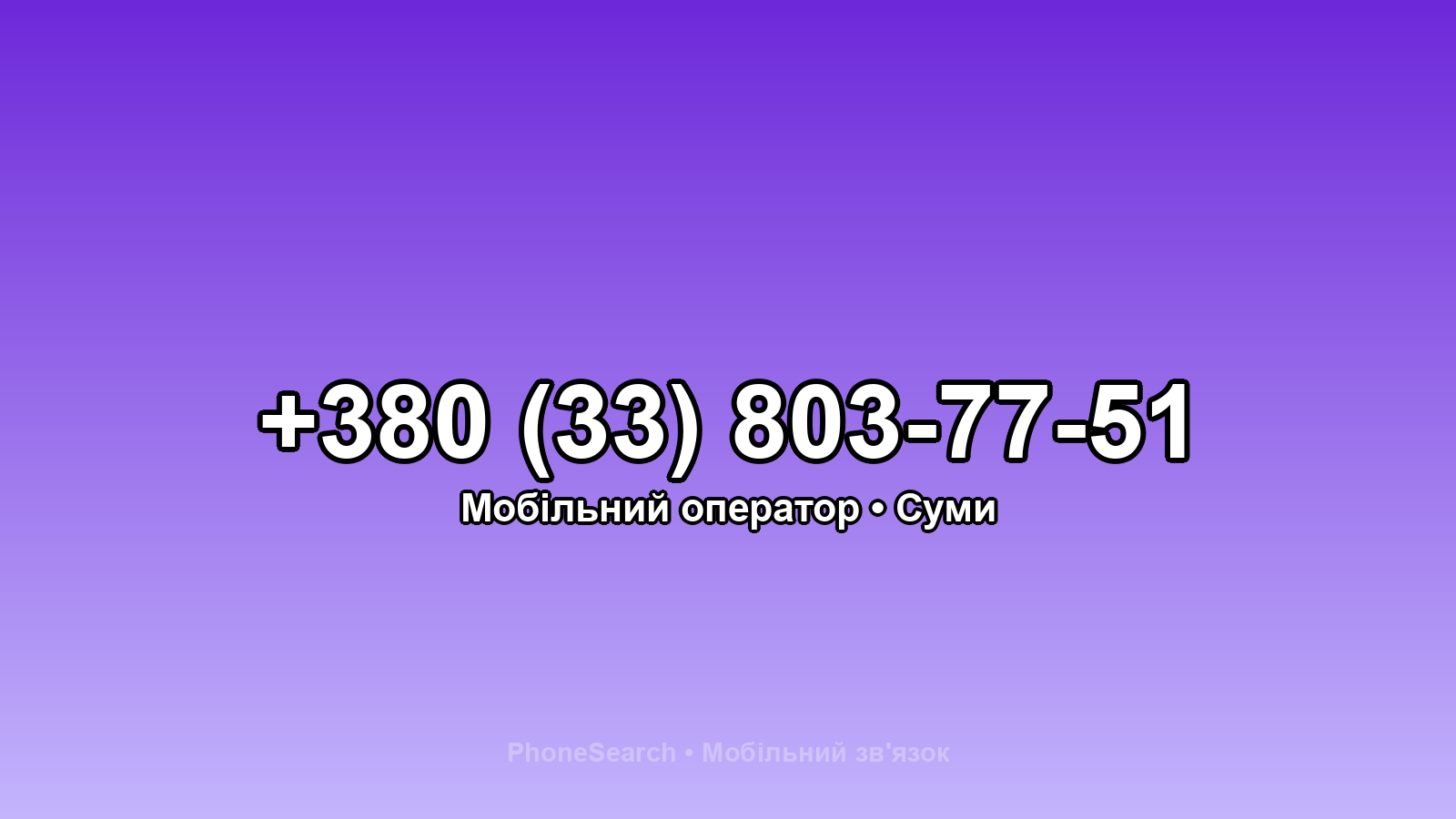 Номер +380 (33) 803-77-51 - вариант 2