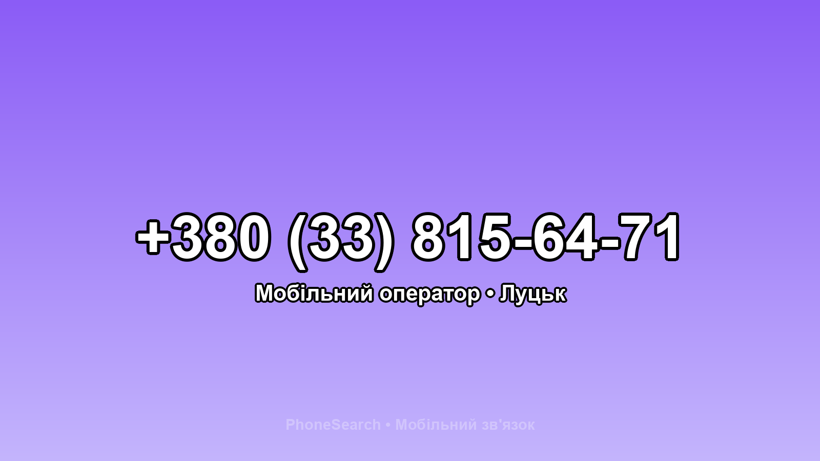 Номер +380 (33) 815-64-71 - вариант 1