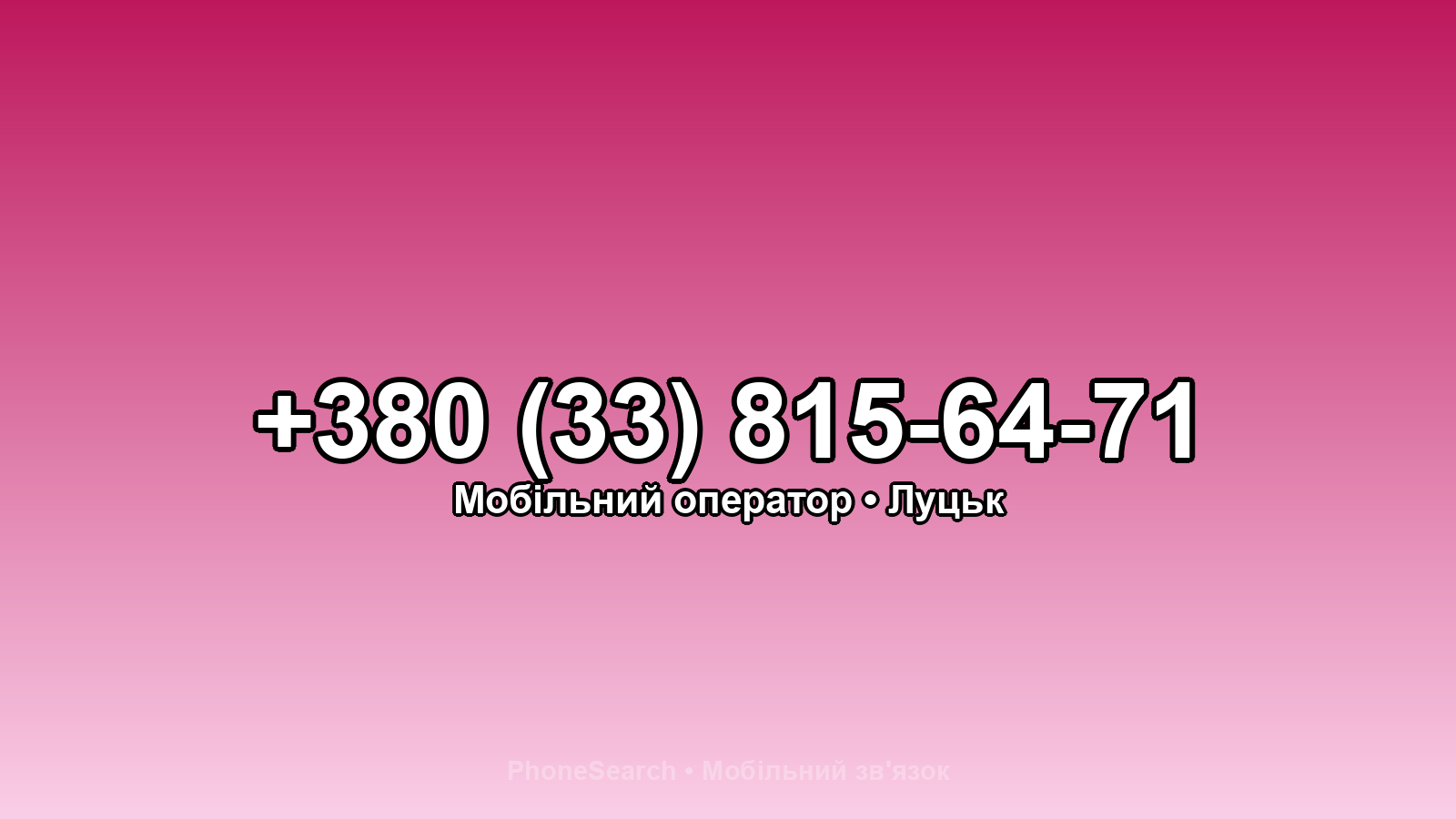 Номер +380 (33) 815-64-71 - вариант 2