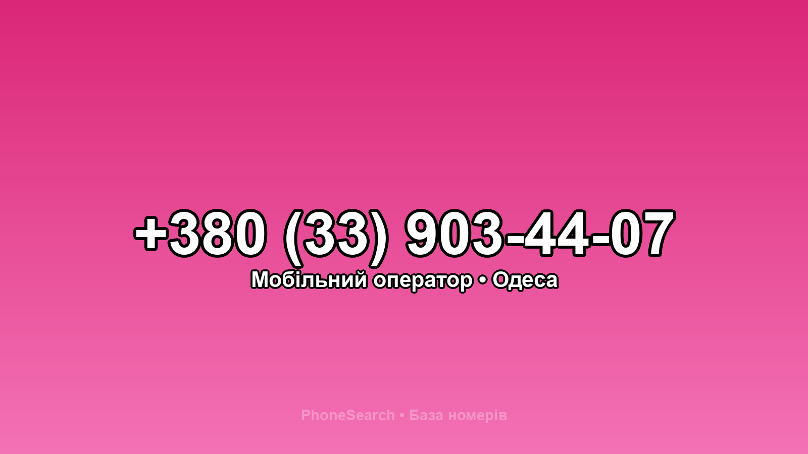 Номер +380 (33) 903-44-07 - вариант 1