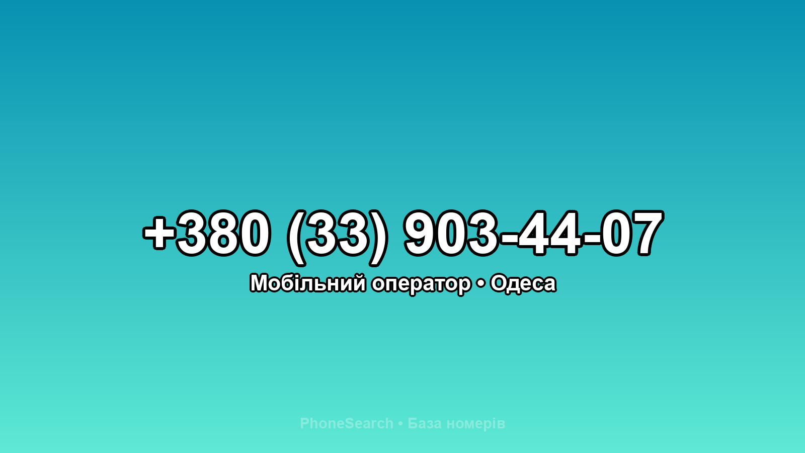 Номер +380 (33) 903-44-07 - вариант 2