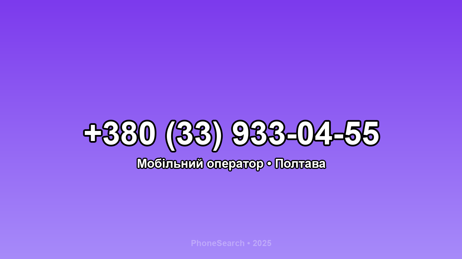 Номер +380 (33) 933-04-55 - вариант 1