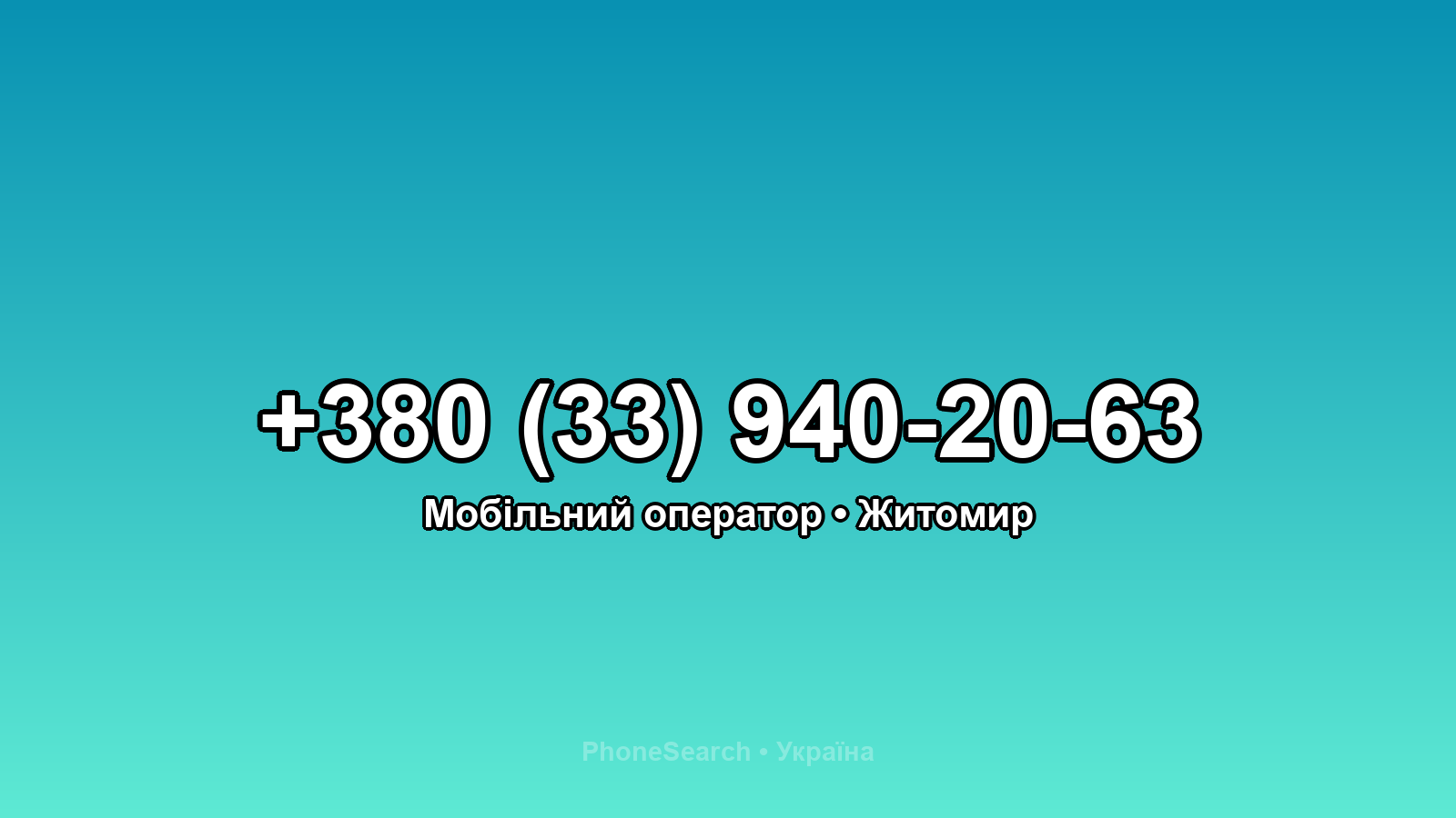 Номер +380 (33) 940-20-63 - вариант 1