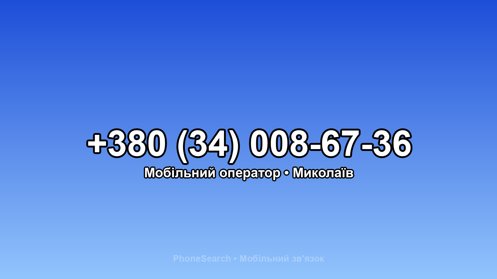 Номер +380 (34) 008-67-36 - вариант 1