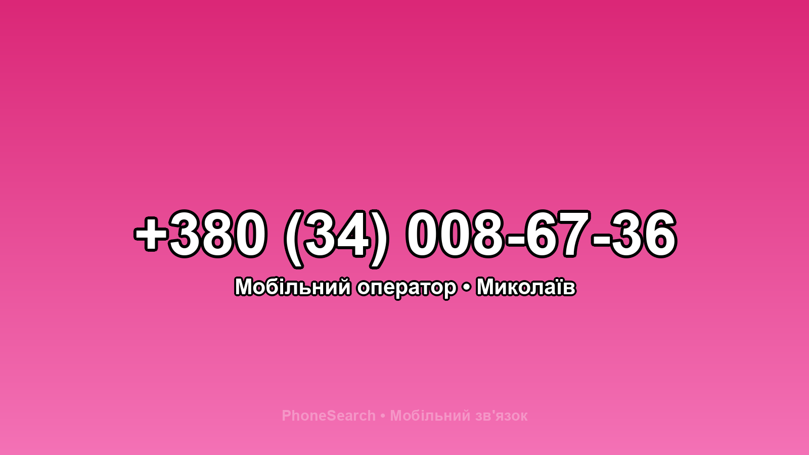 Номер +380 (34) 008-67-36 - вариант 2
