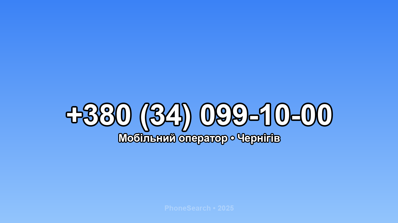 Номер +380 (34) 099-10-00 - вариант 1