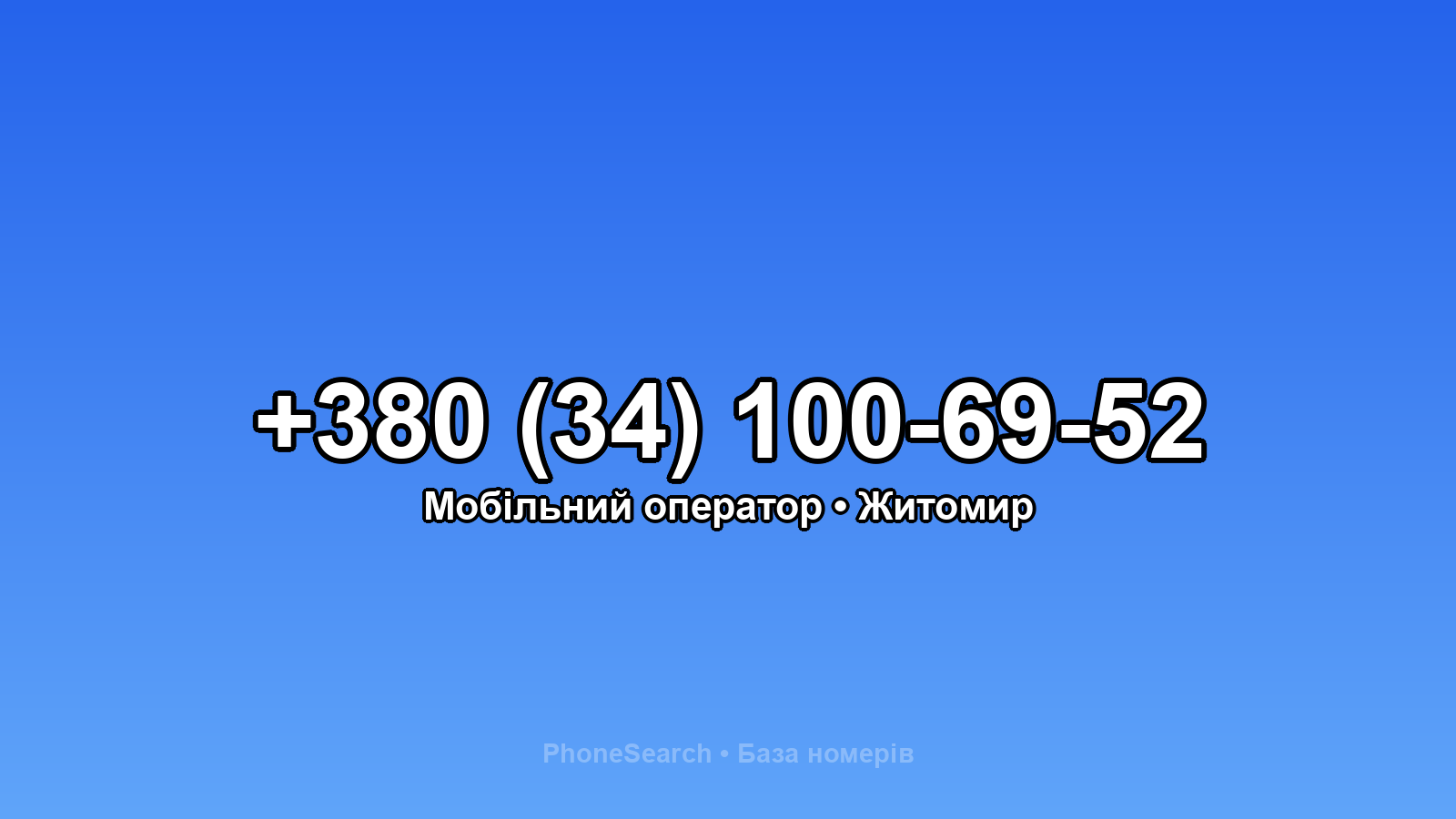 Номер +380 (34) 100-69-52 - вариант 1