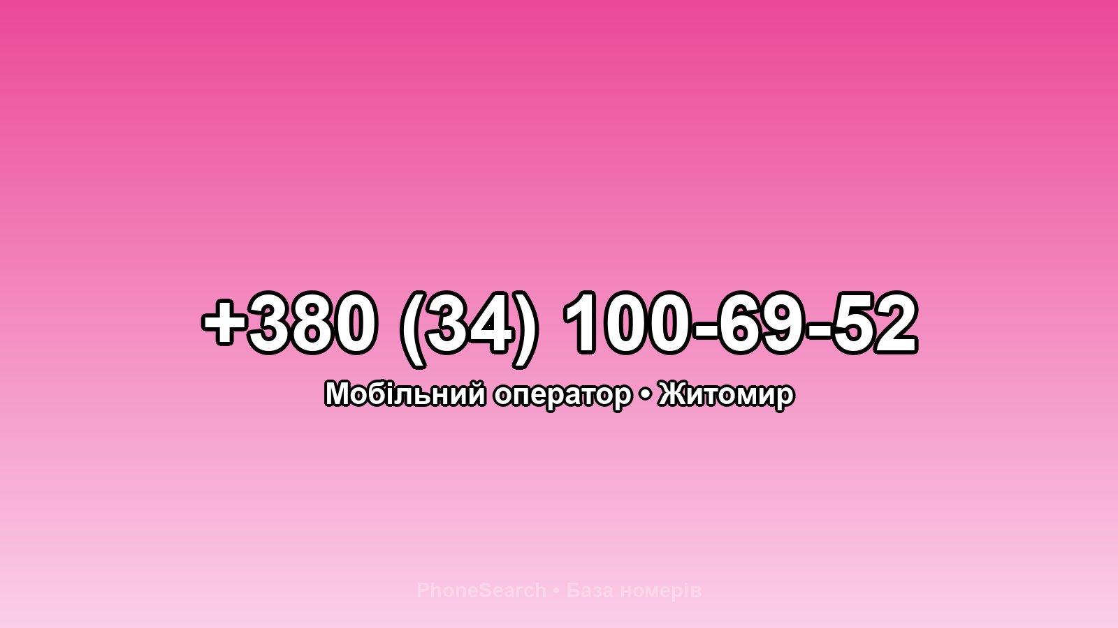 Номер +380 (34) 100-69-52 - вариант 2