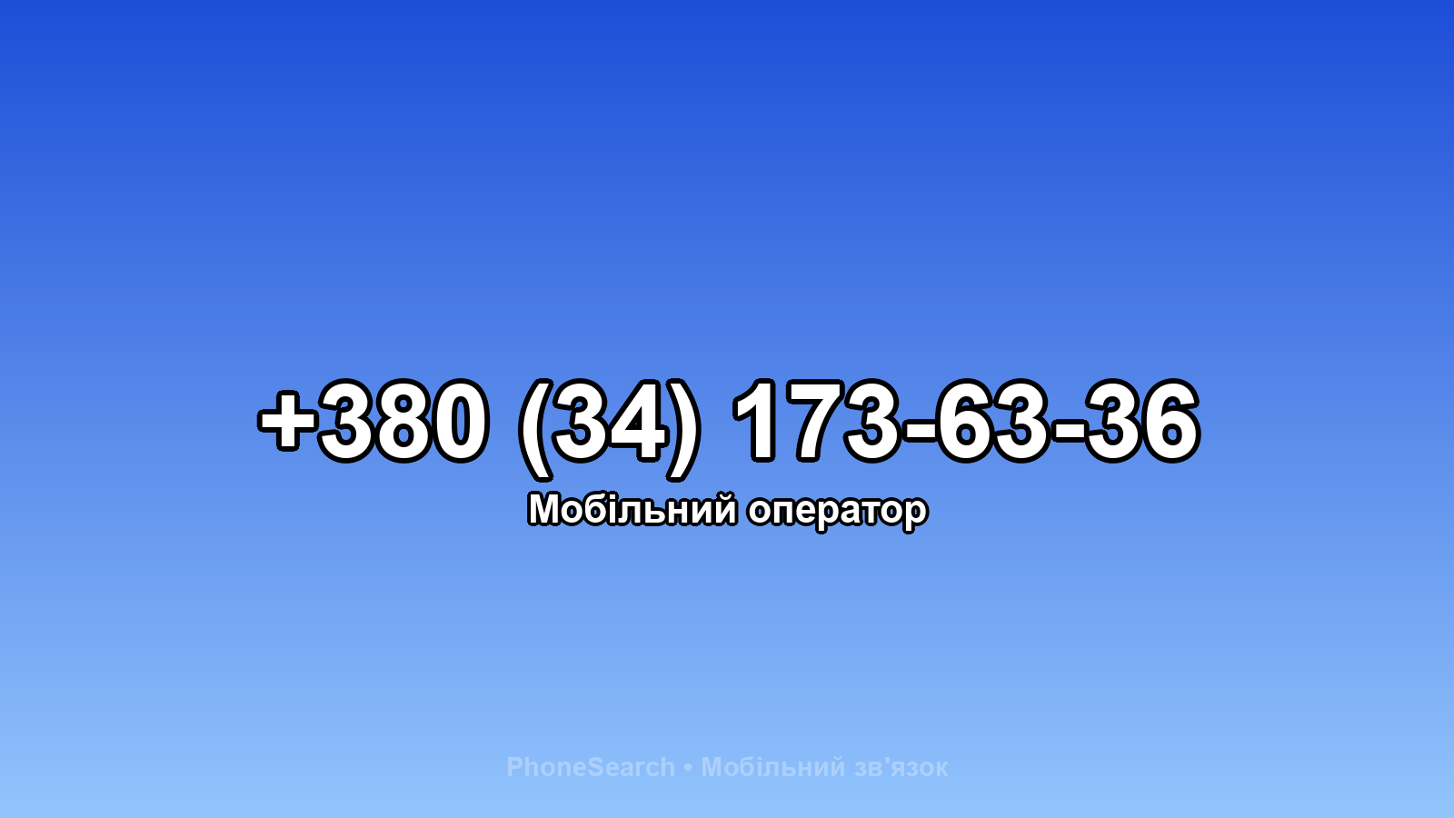 Номер +380 (34) 173-63-36 - вариант 1