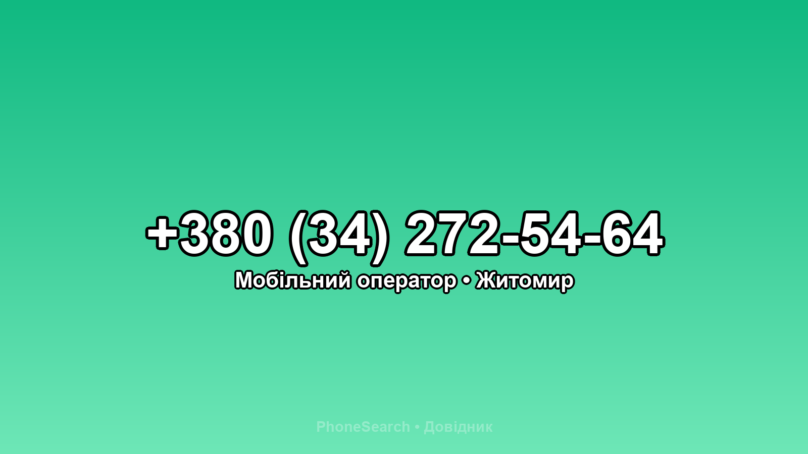 Номер +380 (34) 272-54-64 - вариант 1