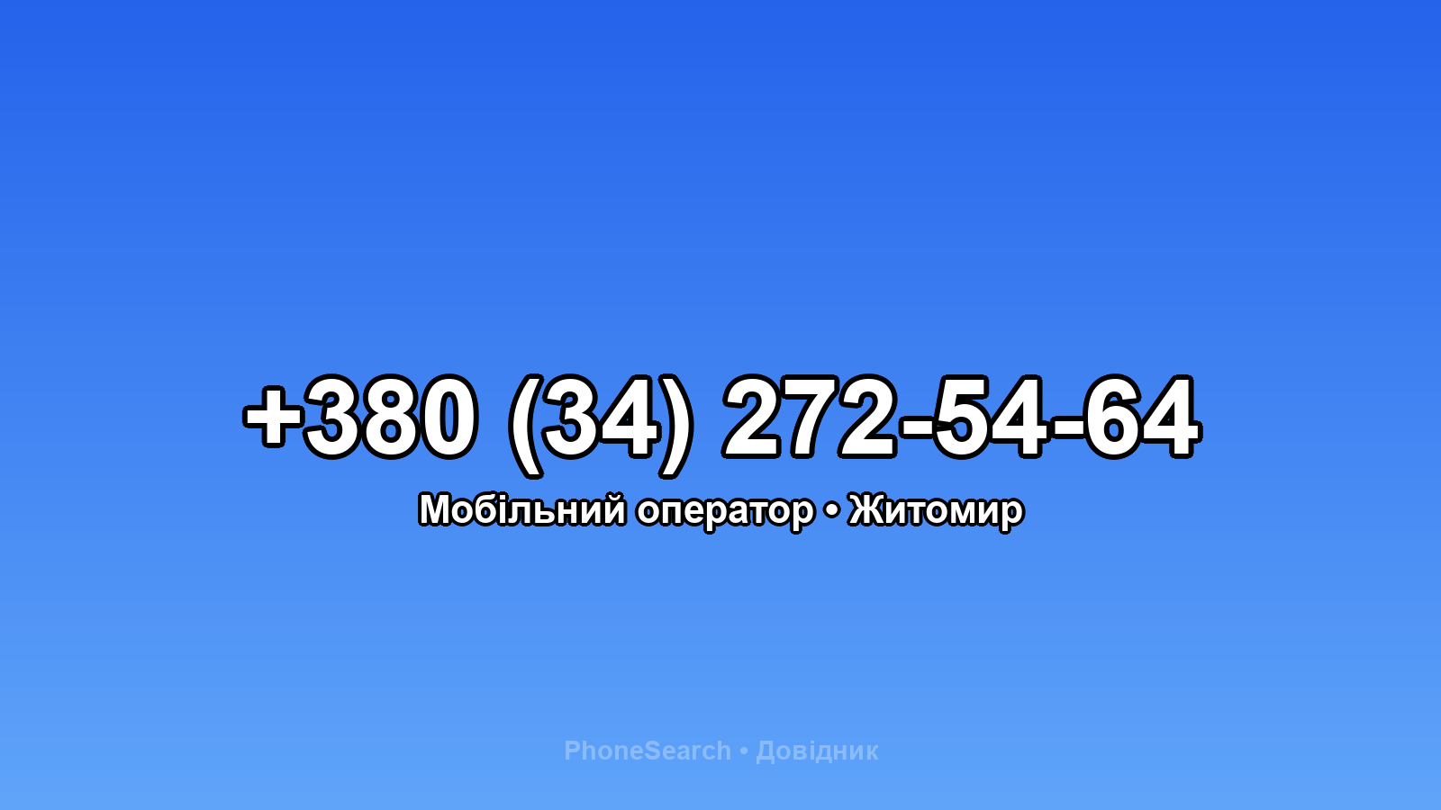 Номер +380 (34) 272-54-64 - вариант 2