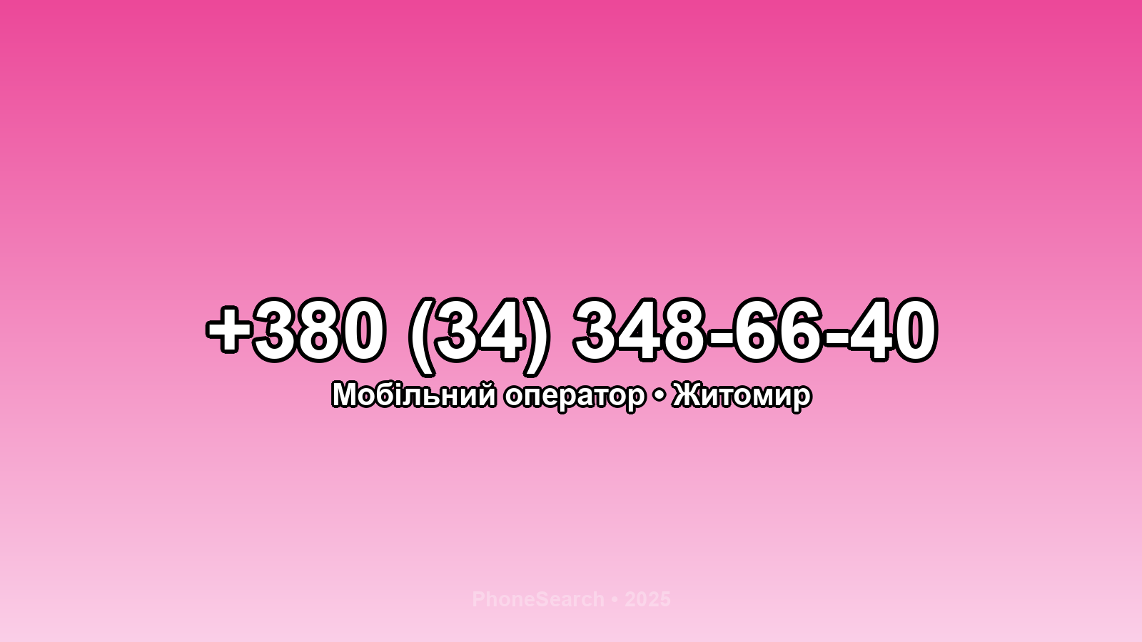 Номер +380 (34) 348-66-40 - вариант 1