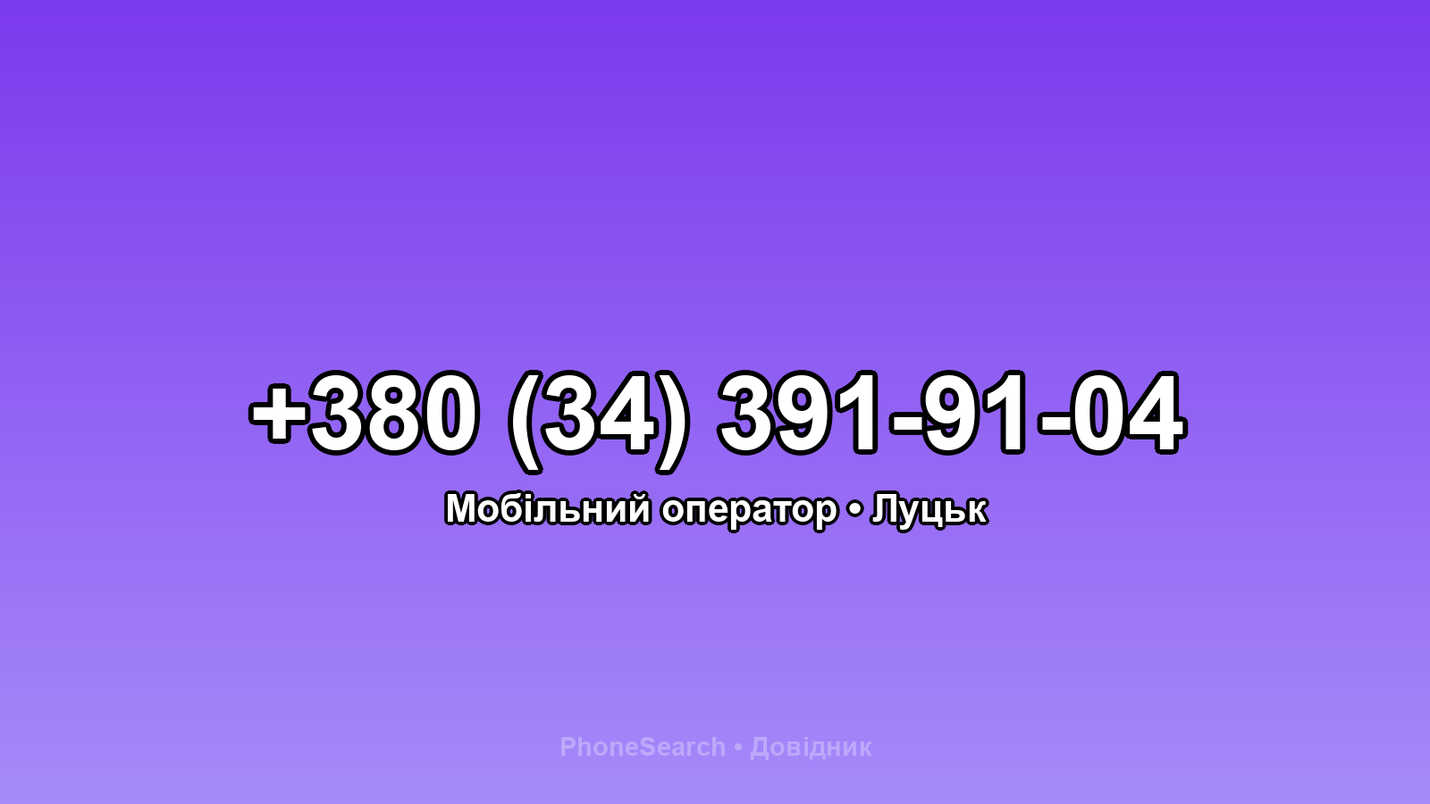 Номер +380 (34) 391-91-04 - вариант 1