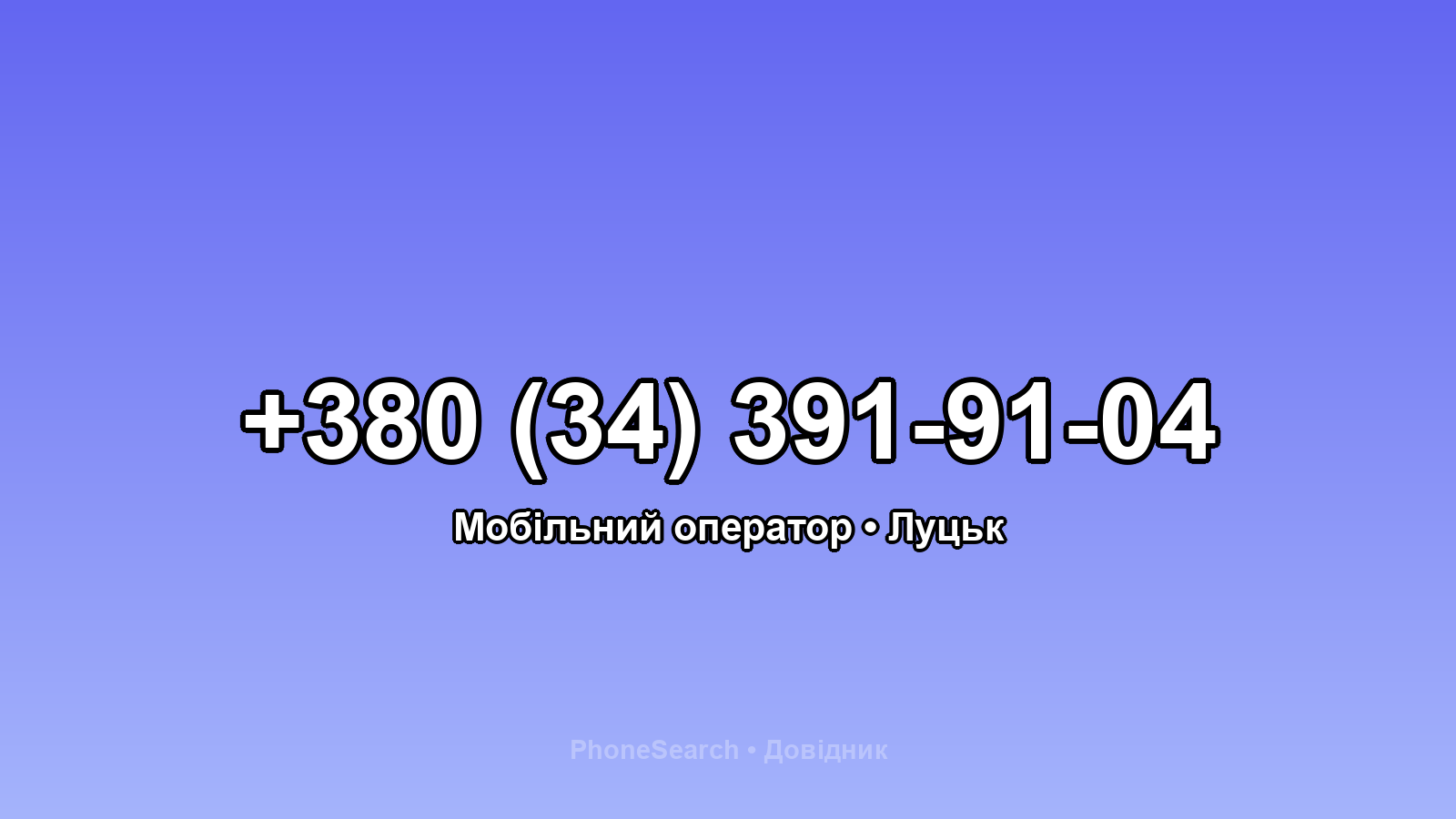 Номер +380 (34) 391-91-04 - вариант 2