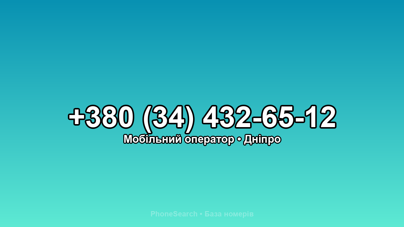 Номер +380 (34) 432-65-12 - вариант 1