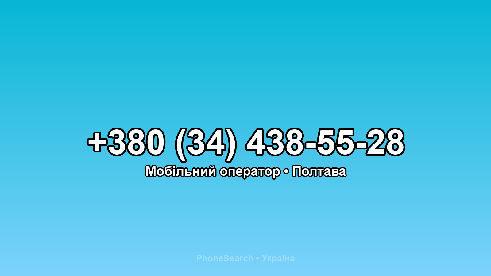 Номер +380 (34) 438-55-28 - вариант 1