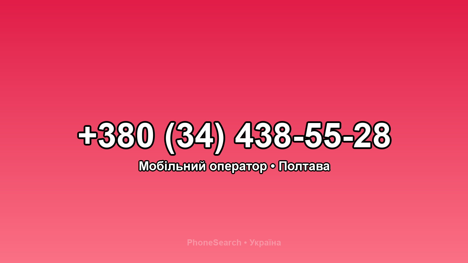 Номер +380 (34) 438-55-28 - вариант 2