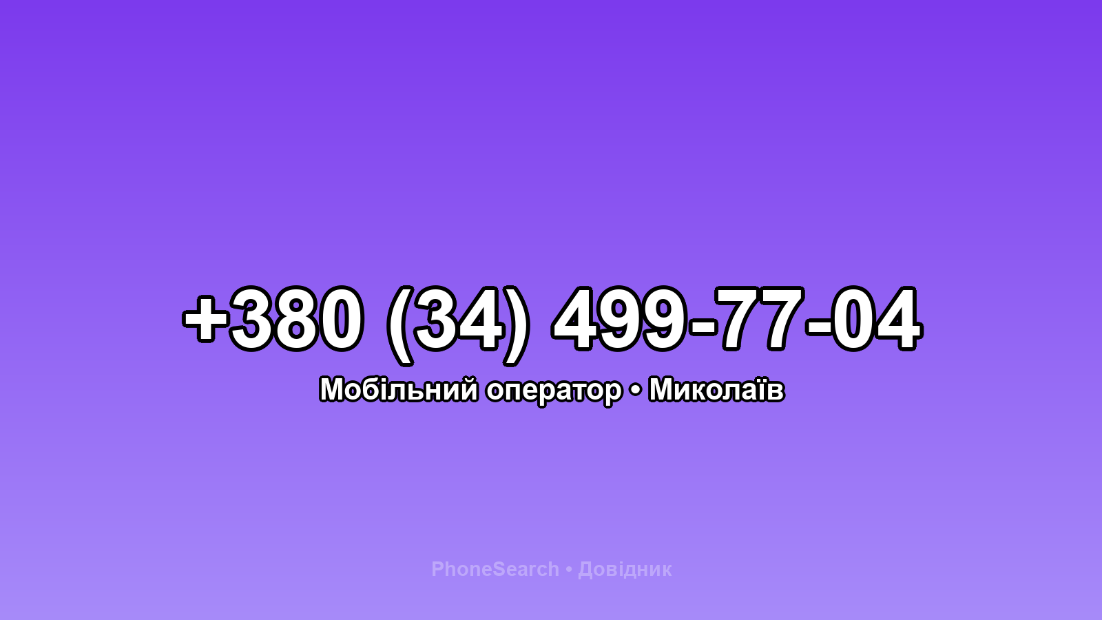 Номер +380 (34) 499-77-04 - вариант 1