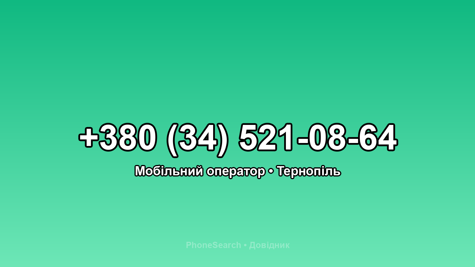 Номер +380 (34) 521-08-64 - вариант 1