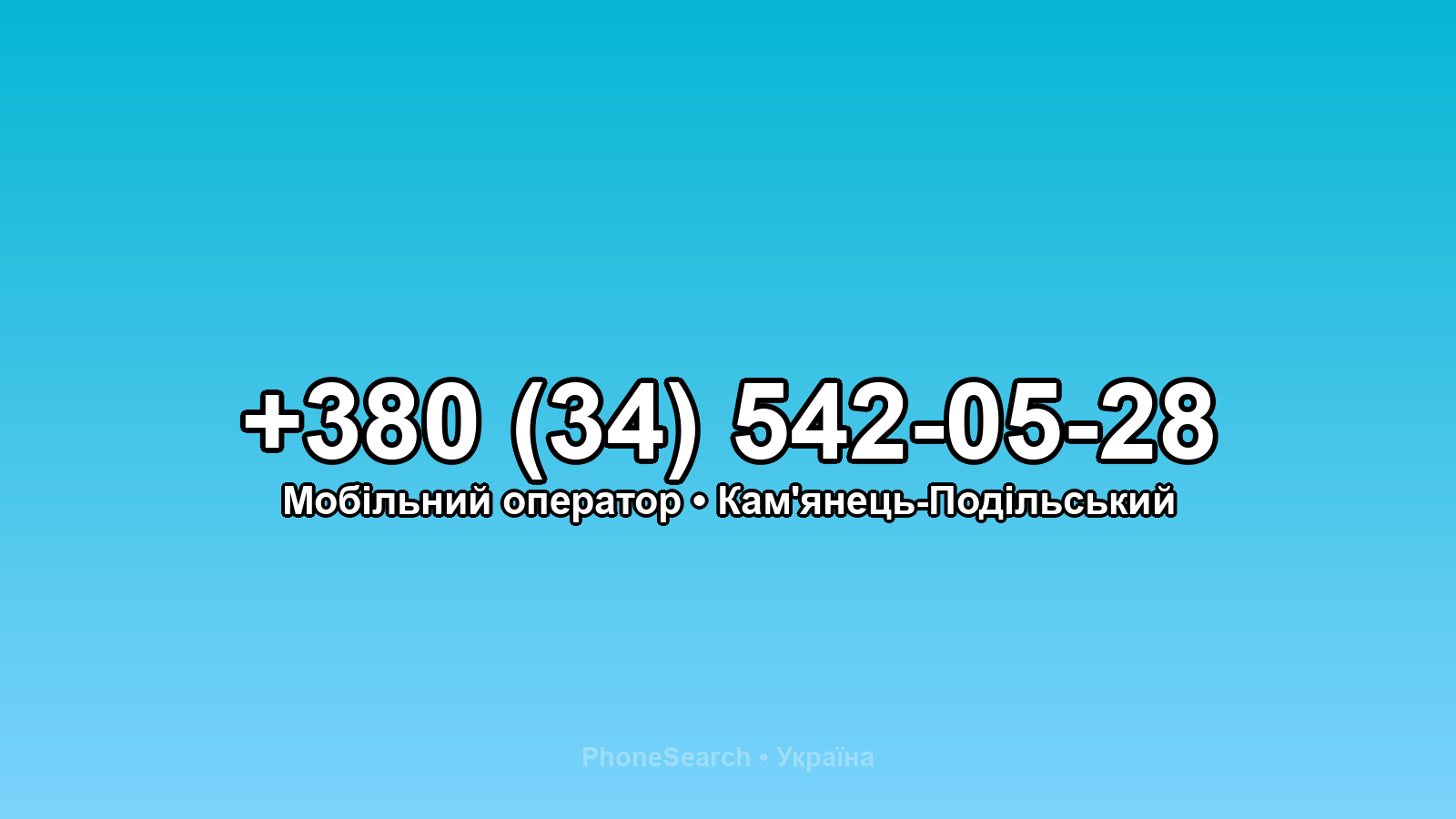 Номер +380 (34) 542-05-28 - вариант 1