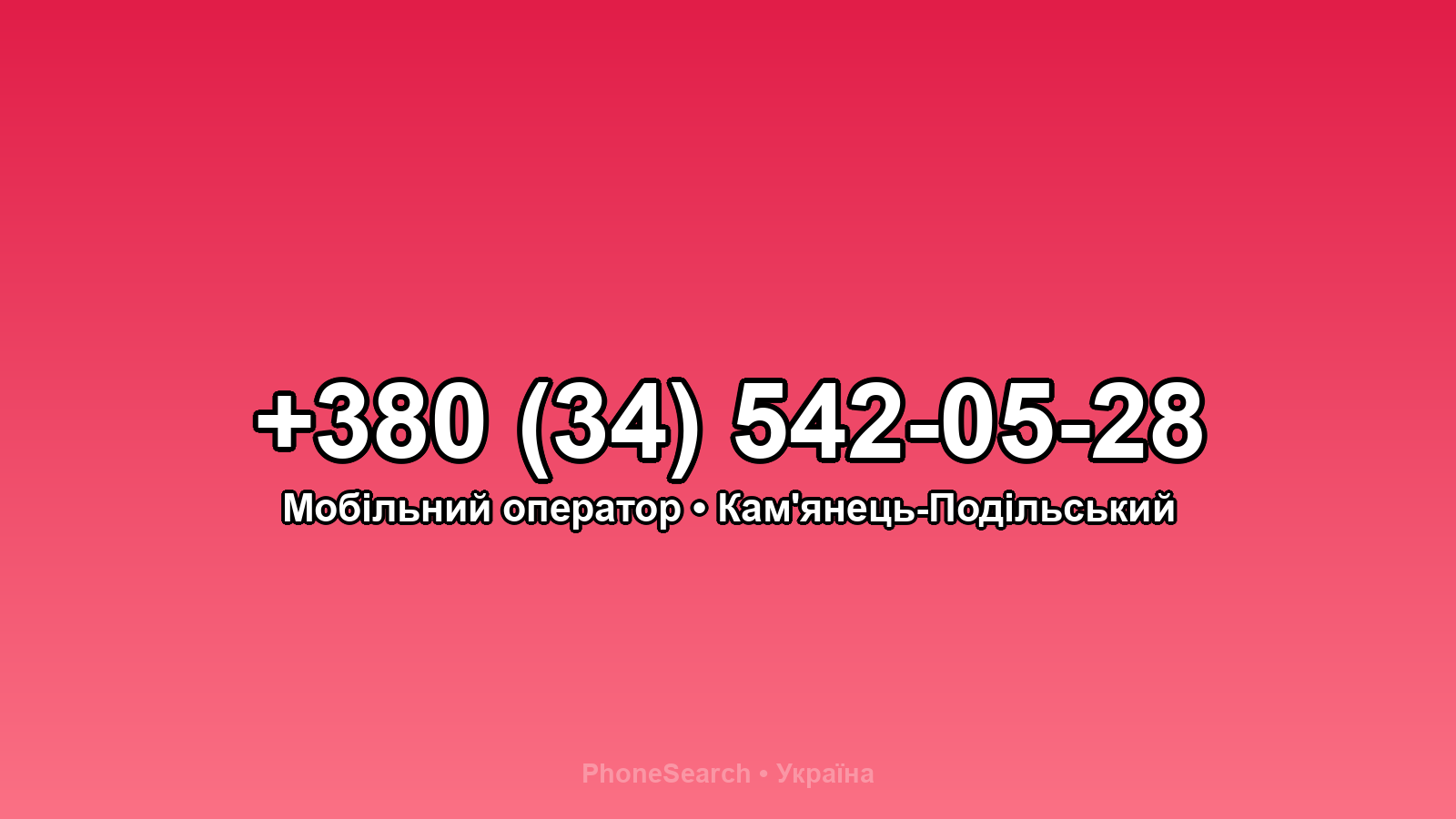 Номер +380 (34) 542-05-28 - вариант 2