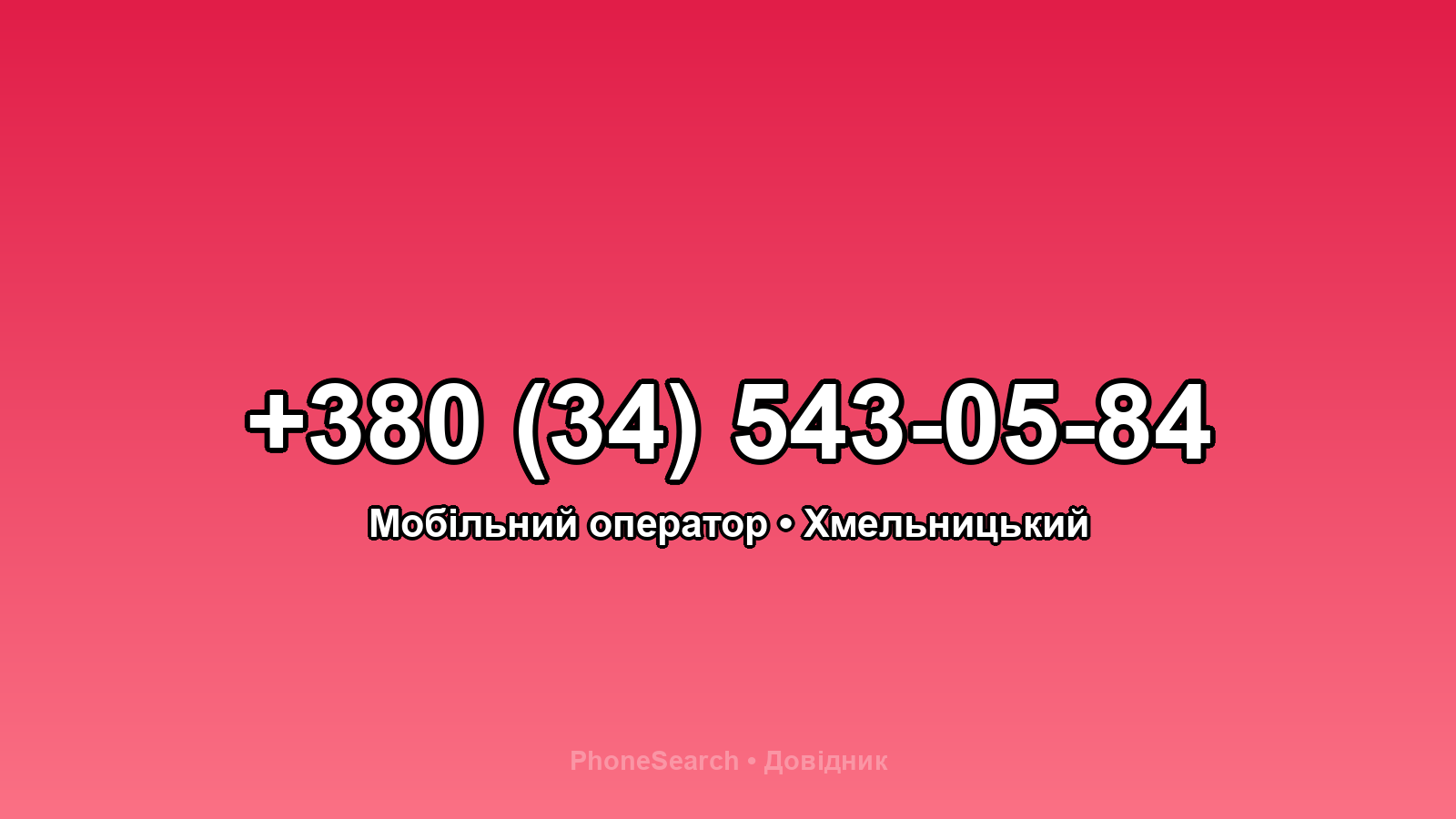Номер +380 (34) 543-05-84 - вариант 1