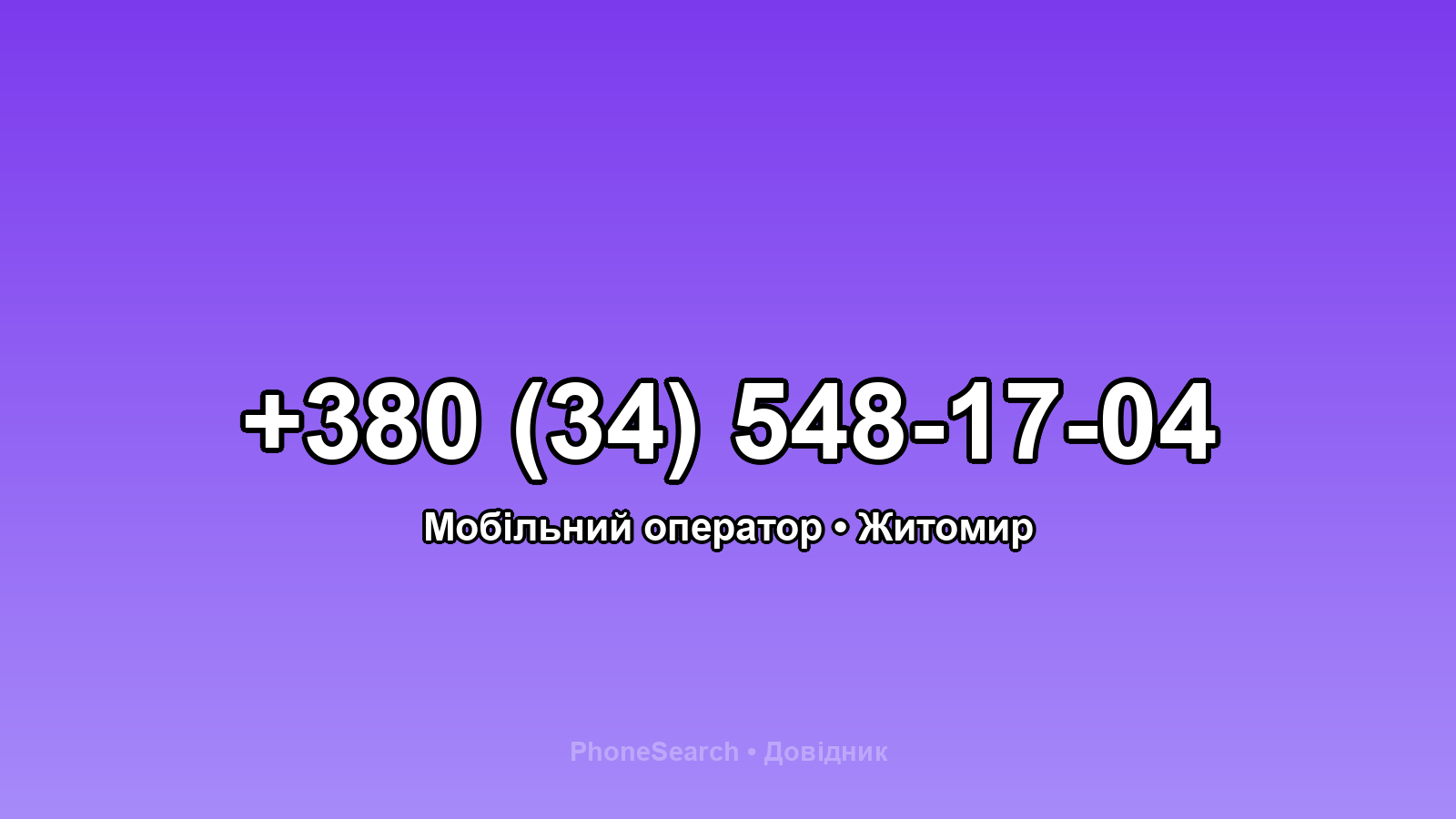 Номер +380 (34) 548-17-04 - вариант 1