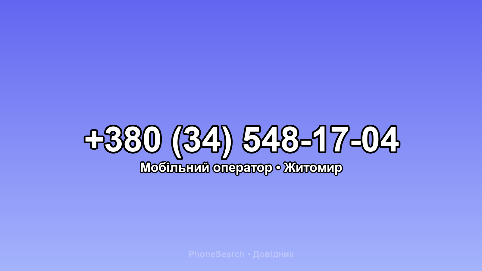 Номер +380 (34) 548-17-04 - вариант 2