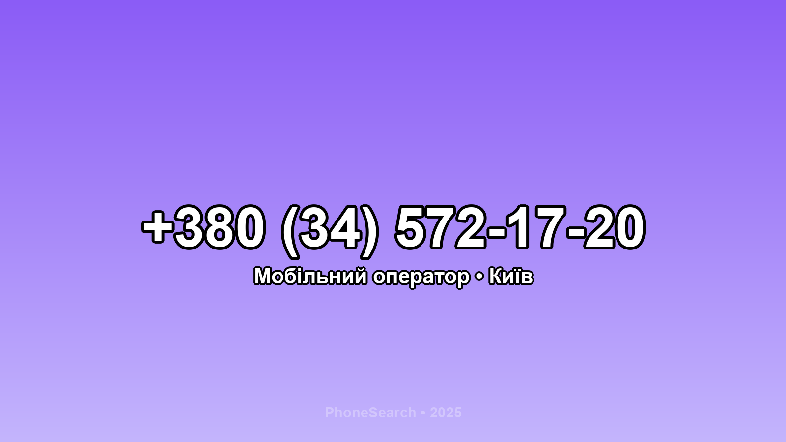 Номер +380 (34) 572-17-20 - вариант 1