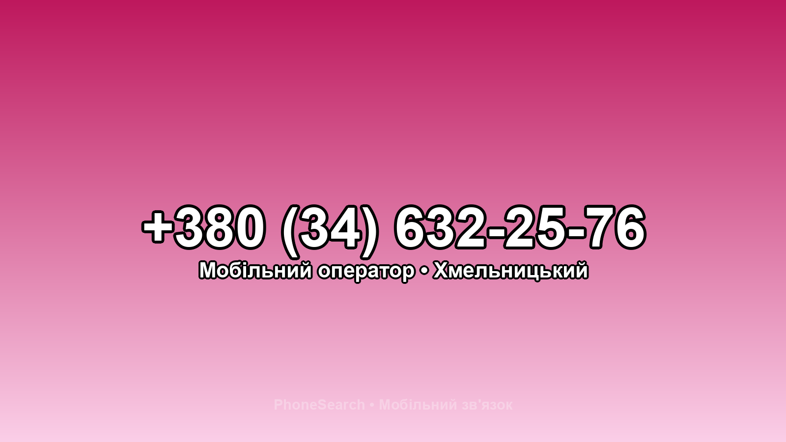 Номер +380 (34) 632-25-76 - вариант 1