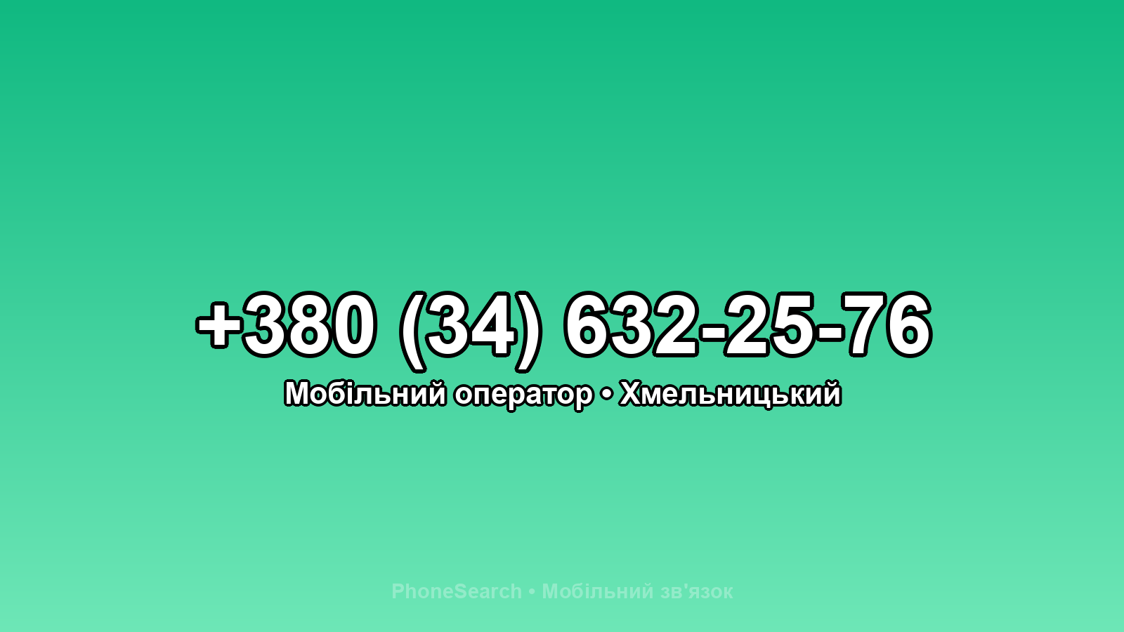 Номер +380 (34) 632-25-76 - вариант 2
