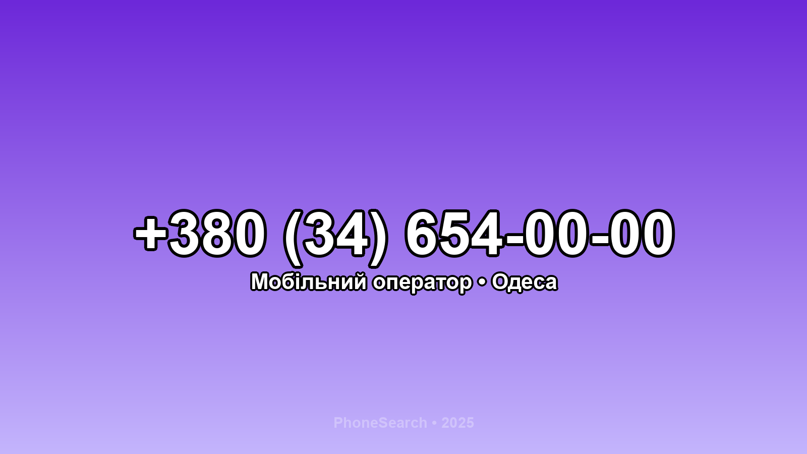 Номер +380 (34) 654-00-00 - вариант 2