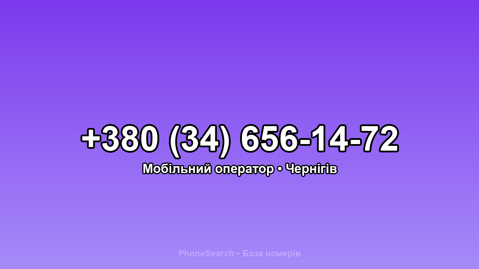 Номер +380 (34) 656-14-72 - вариант 1