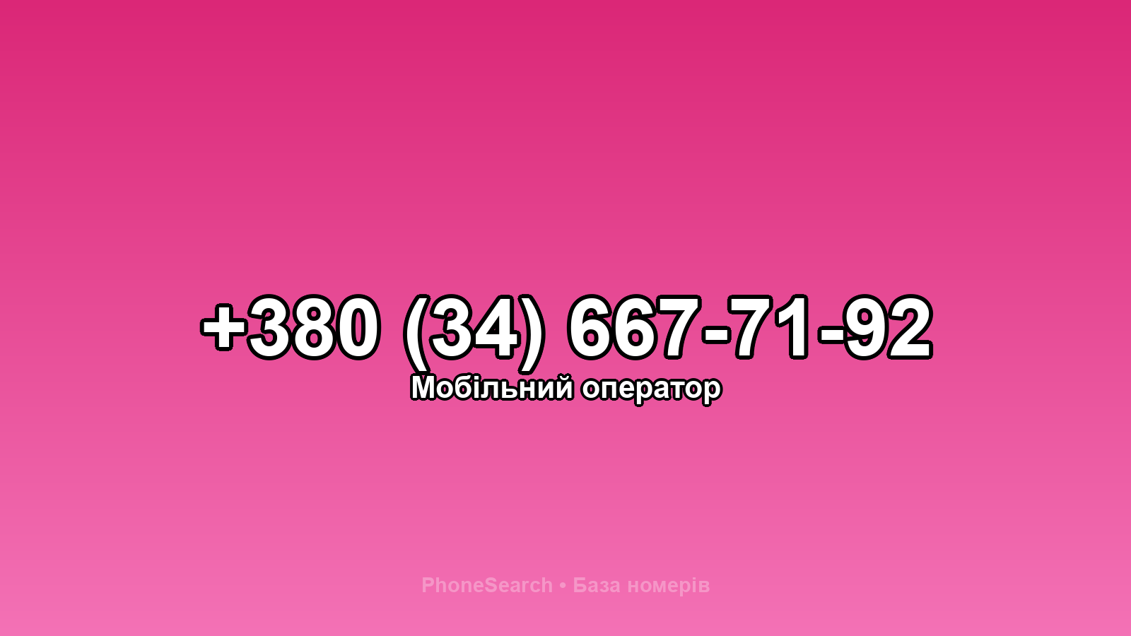 Номер +380 (34) 667-71-92 - вариант 1
