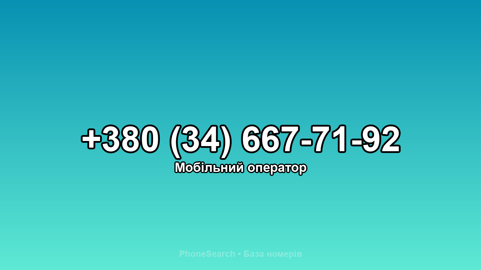 Номер +380 (34) 667-71-92 - вариант 2