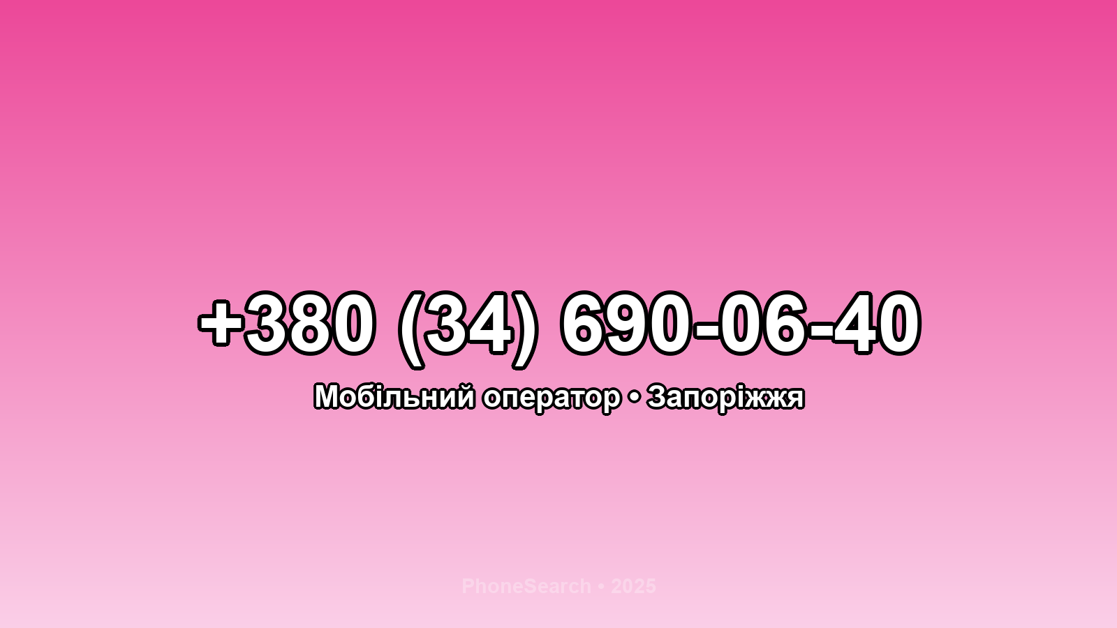 Номер +380 (34) 690-06-40 - вариант 1