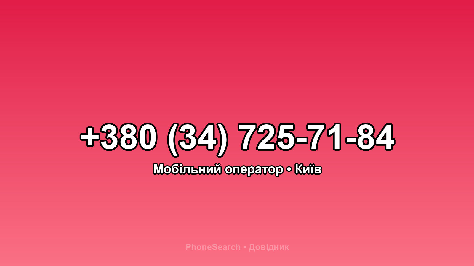 Номер +380 (34) 725-71-84 - вариант 1