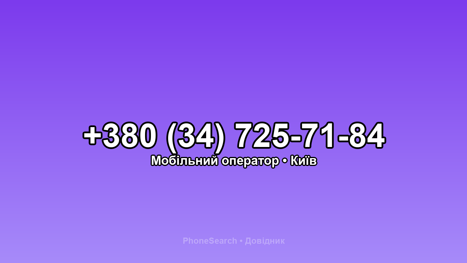 Номер +380 (34) 725-71-84 - вариант 2