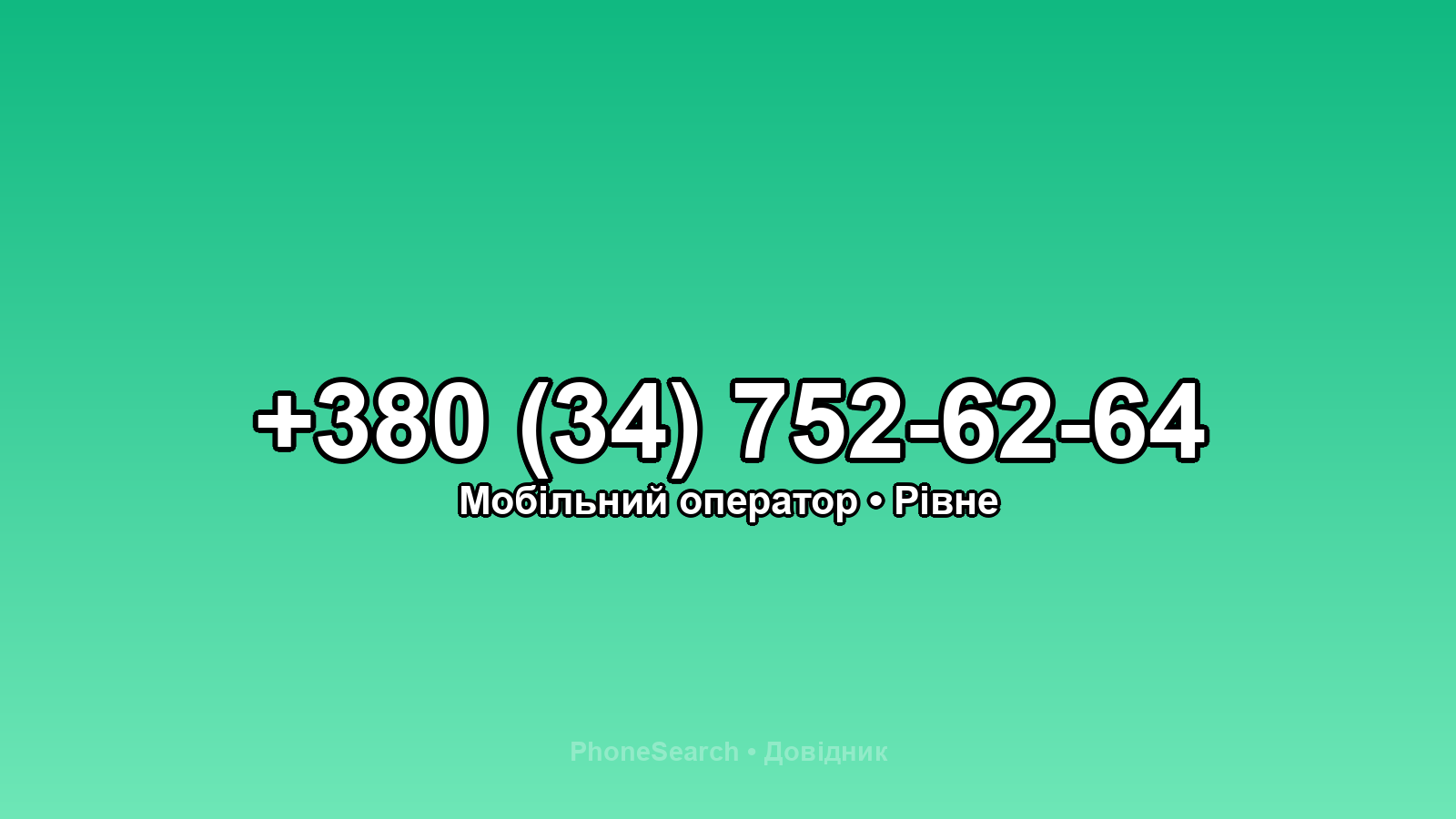 Номер +380 (34) 752-62-64 - вариант 1