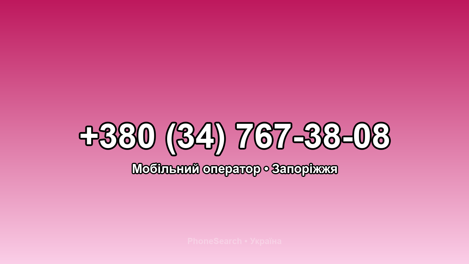 Номер +380 (34) 767-38-08 - вариант 1