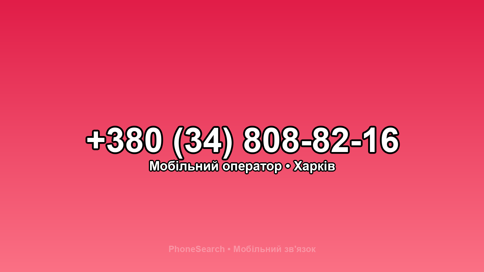 Номер +380 (34) 808-82-16 - вариант 1