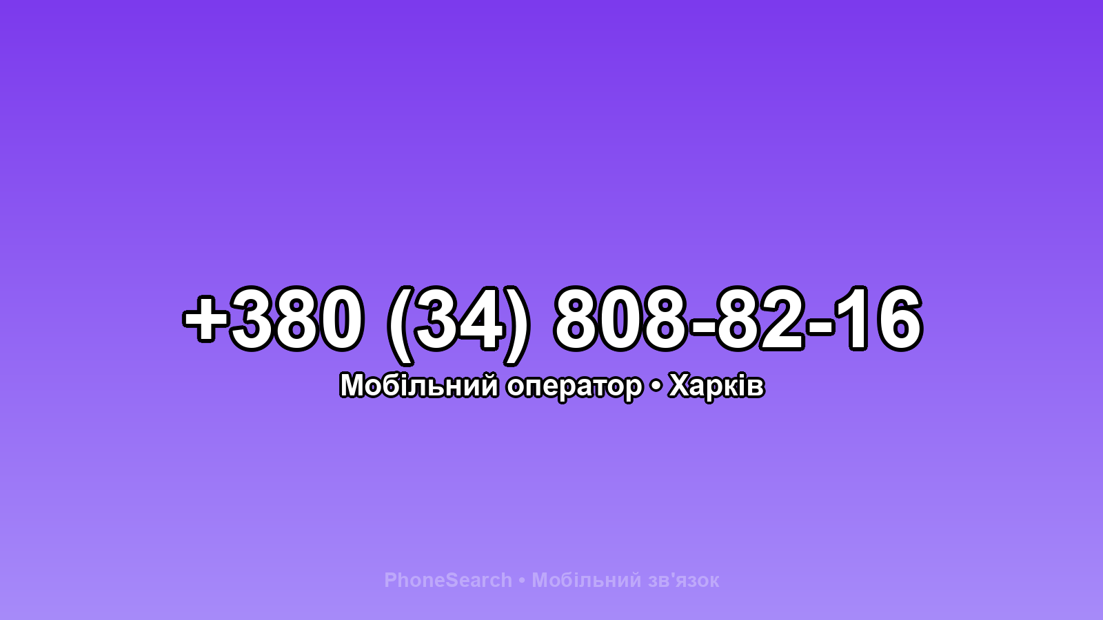 Номер +380 (34) 808-82-16 - вариант 2