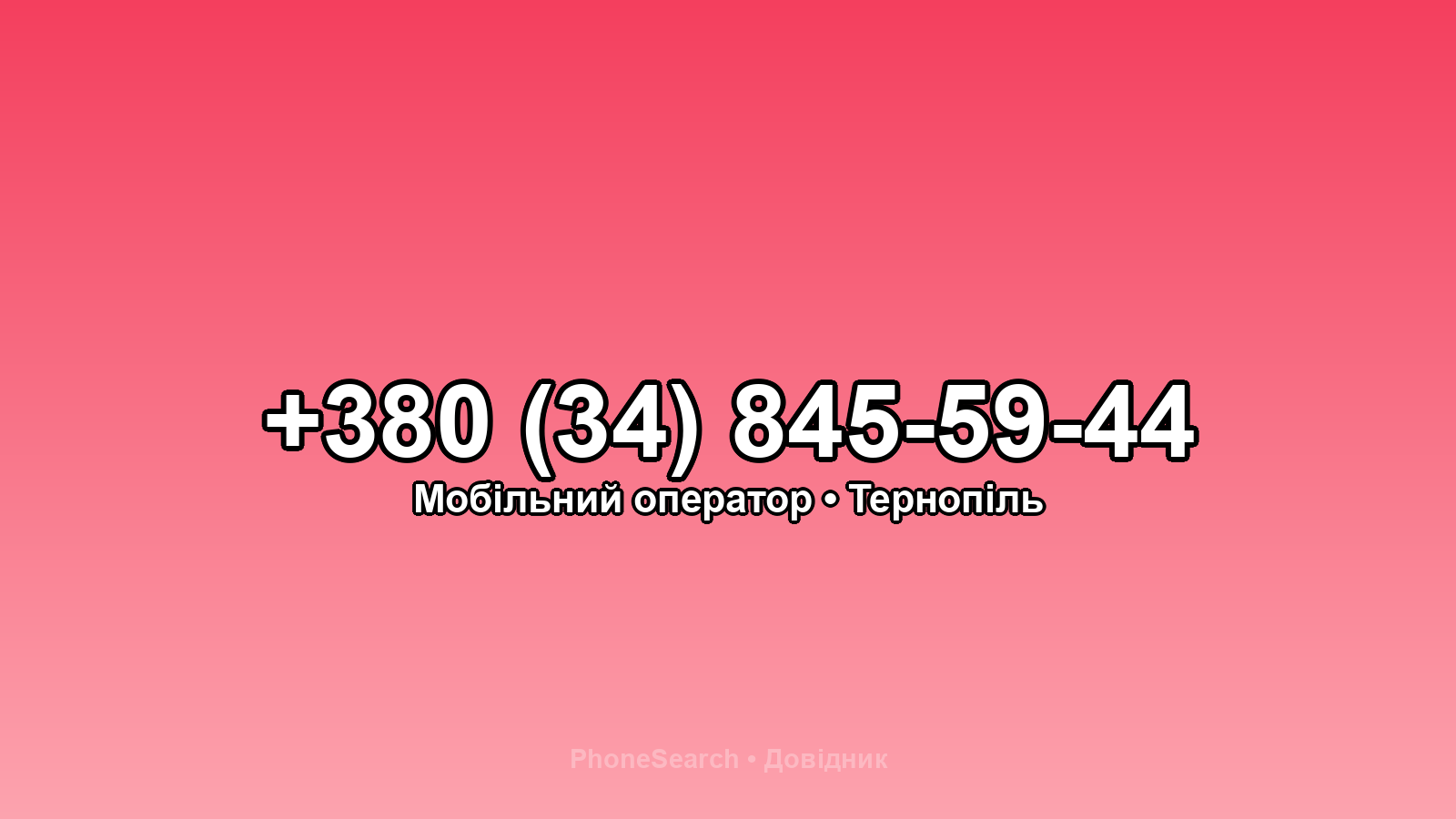 Номер +380 (34) 845-59-44 - вариант 2