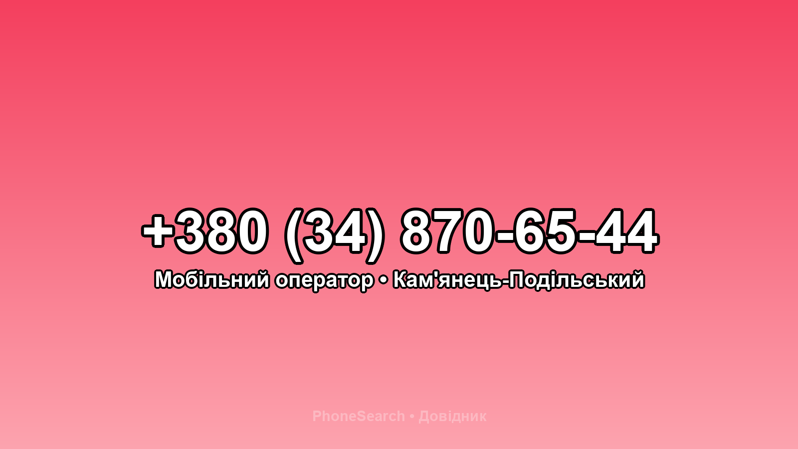 Номер +380 (34) 870-65-44 - вариант 2