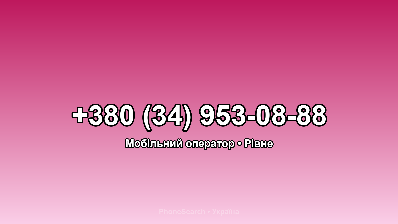 Номер +380 (34) 953-08-88 - вариант 2