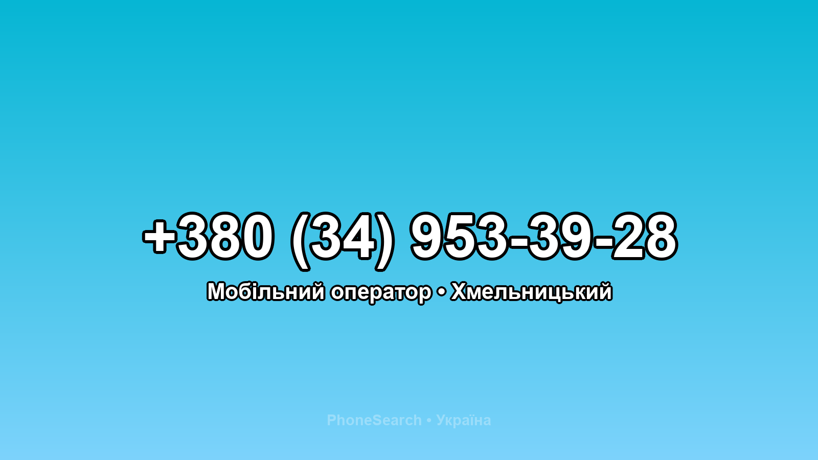 Номер +380 (34) 953-39-28 - вариант 1